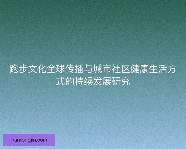 跑步文化全球传播与城市社区健康生活方式的持续发展研究