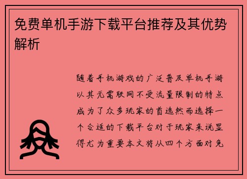 免费单机手游下载平台推荐及其优势解析
