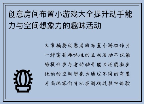 创意房间布置小游戏大全提升动手能力与空间想象力的趣味活动