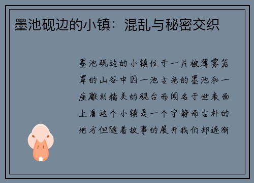墨池砚边的小镇：混乱与秘密交织