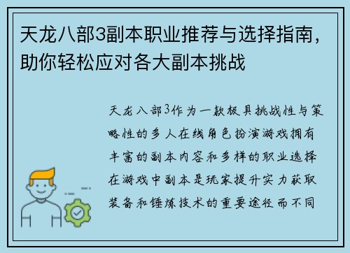 天龙八部3副本职业推荐与选择指南，助你轻松应对各大副本挑战