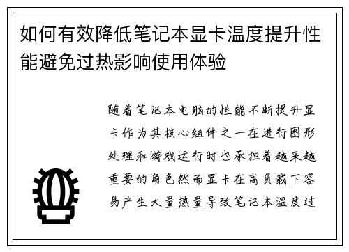 如何有效降低笔记本显卡温度提升性能避免过热影响使用体验