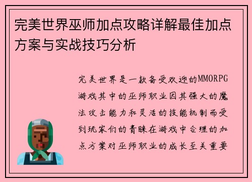 完美世界巫师加点攻略详解最佳加点方案与实战技巧分析