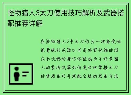 怪物猎人3太刀使用技巧解析及武器搭配推荐详解
