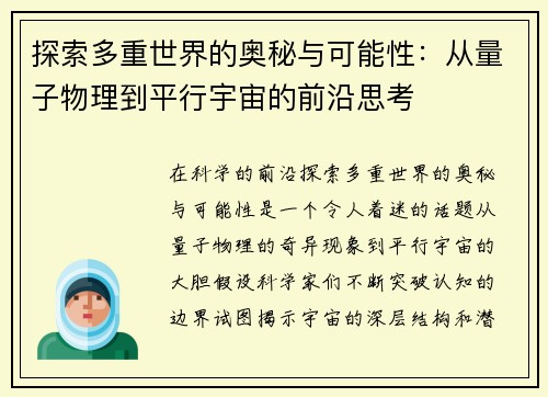 探索多重世界的奥秘与可能性：从量子物理到平行宇宙的前沿思考