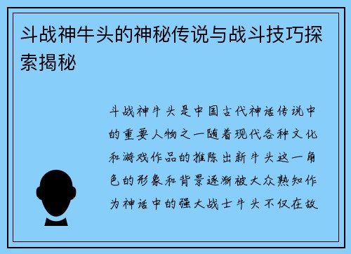 斗战神牛头的神秘传说与战斗技巧探索揭秘