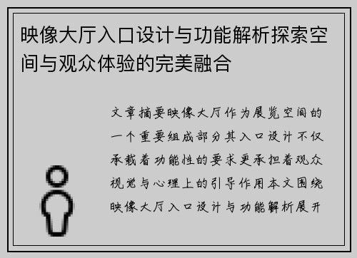 映像大厅入口设计与功能解析探索空间与观众体验的完美融合
