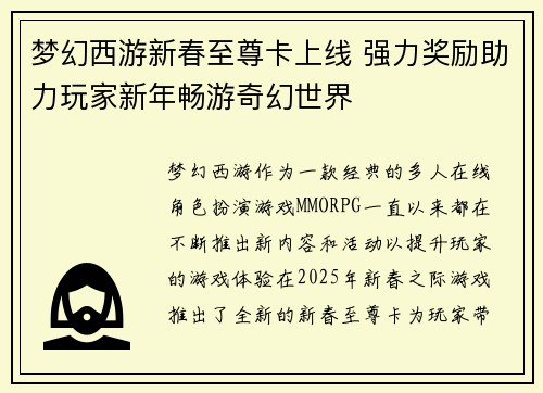 梦幻西游新春至尊卡上线 强力奖励助力玩家新年畅游奇幻世界