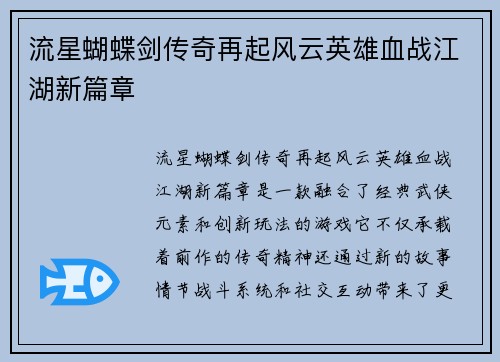 流星蝴蝶剑传奇再起风云英雄血战江湖新篇章