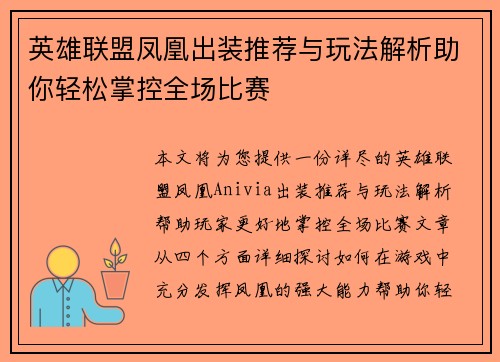 英雄联盟凤凰出装推荐与玩法解析助你轻松掌控全场比赛