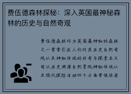 费伍德森林探秘：深入英国最神秘森林的历史与自然奇观