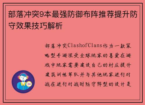 部落冲突9本最强防御布阵推荐提升防守效果技巧解析