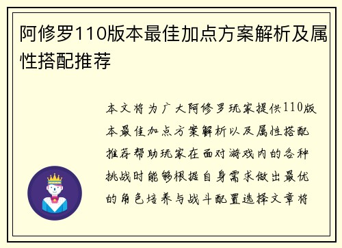 阿修罗110版本最佳加点方案解析及属性搭配推荐
