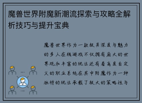 魔兽世界附魔新潮流探索与攻略全解析技巧与提升宝典